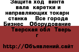 Защита ход. винта, вала, каретки и направляющих токарн. станка. - Все города Бизнес » Оборудование   . Тверская обл.,Тверь г.